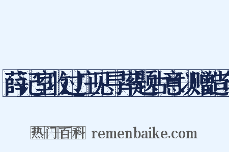 薛记室收过庄见寻率题古意以赠造句是什么意思的图片